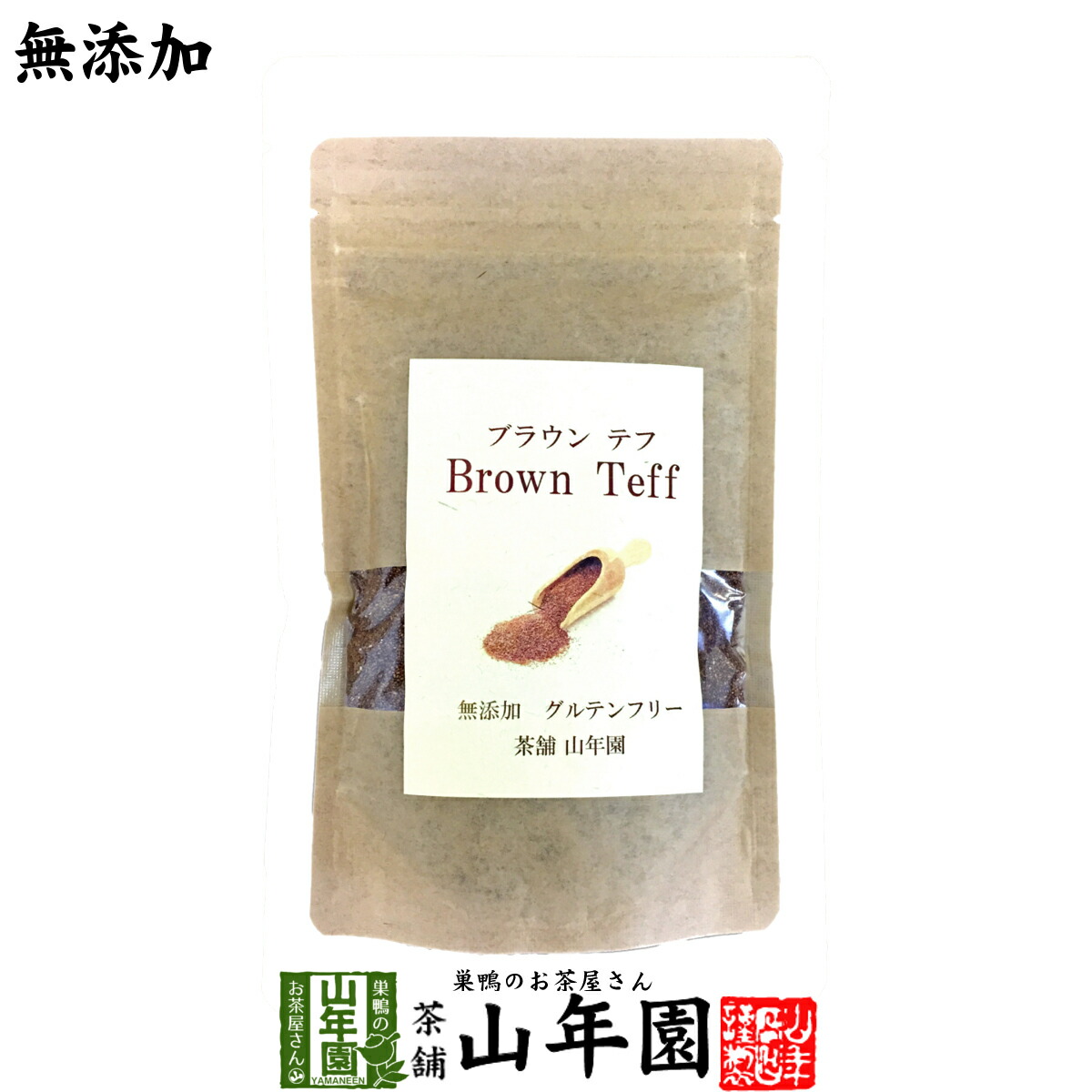 楽天市場】【無添加100%】テフ 200g×10袋セット ブラウンテフ 送料無料 残留農薬検査済み グルテンフリー ダイエット ノンカフェイン  スムージー 穀物 雑穀 タンパク質 スーパーフード セット ギフト プレゼント お中元 御中元 プチギフト お茶 2024 内祝い : 巣鴨の ...