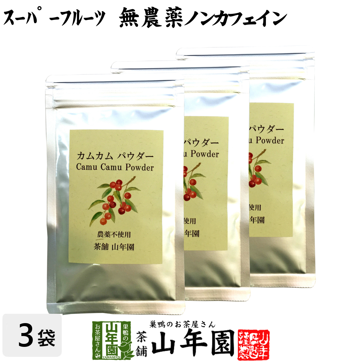 楽天市場】【山年園限定】アサイーパウダー 粉末 40g×3袋セット アサイーベリー ブラジル産 ノンカフェイン 送料無料 スーパーフード アサイベリー  サプリ セット ギフト プレゼント お歳暮 御歳暮 プチギフト お茶 2022 内祝い お返し : 巣鴨のお茶屋さん 山年園