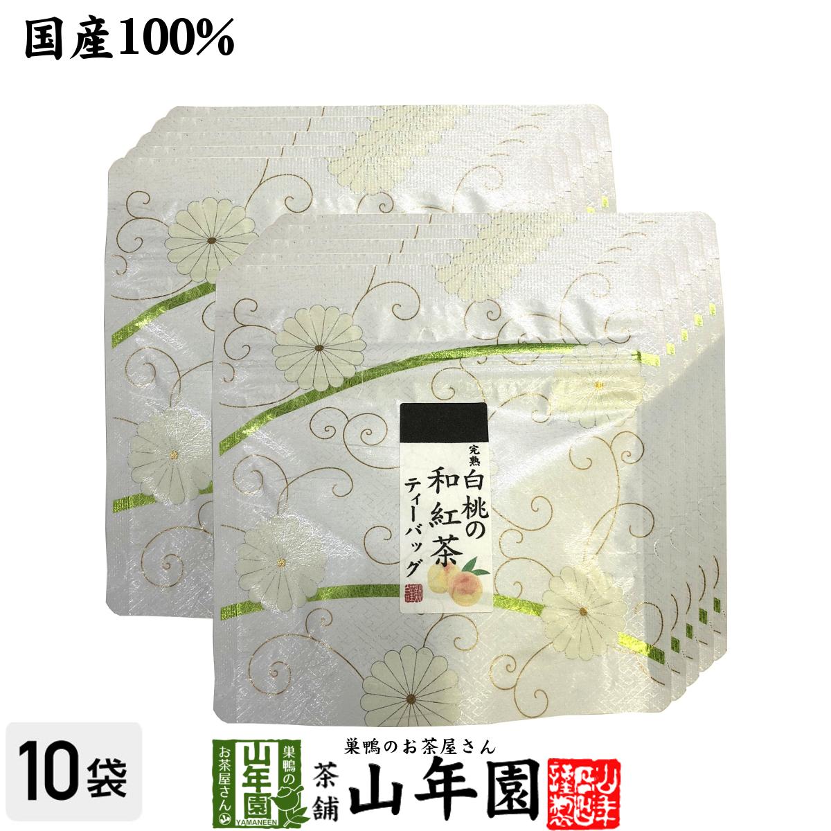 【国産100%】完熟白桃の和紅茶 ティーパック 2g×5包×10袋セット送料無料 ティーバッグ 健康 ダイエット ギフト プレゼント 御中元  プチギフト お茶 内祝い チャイ 2023 巣鴨のお茶屋さん 山年園