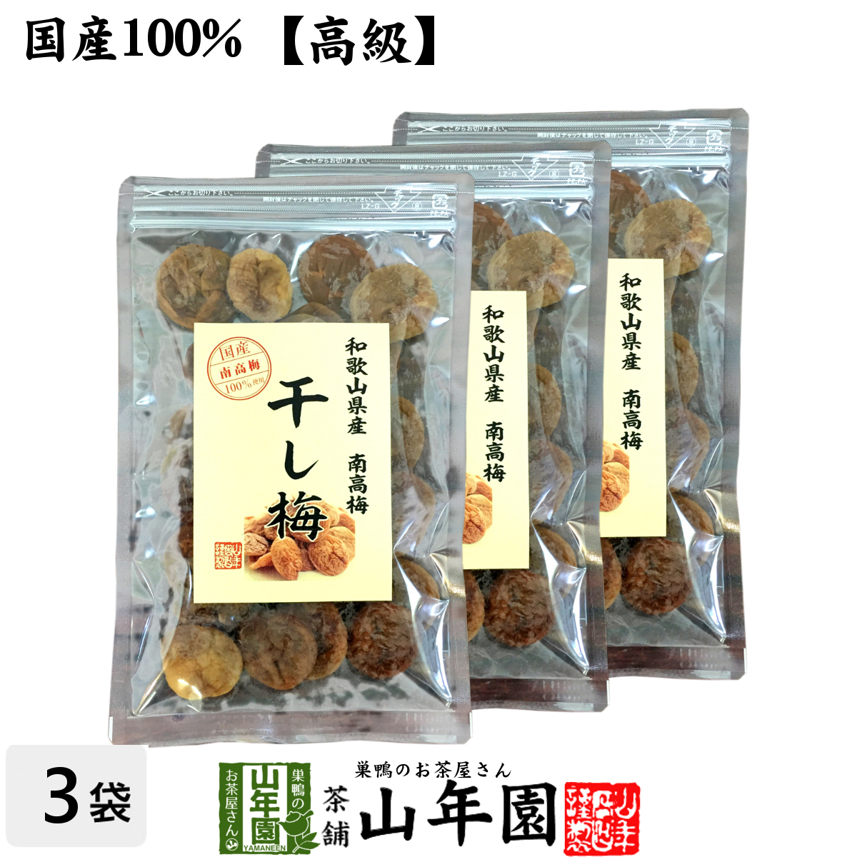 楽天市場】【国産100%】高級種抜き干し梅 種なし 100g 和歌山県
