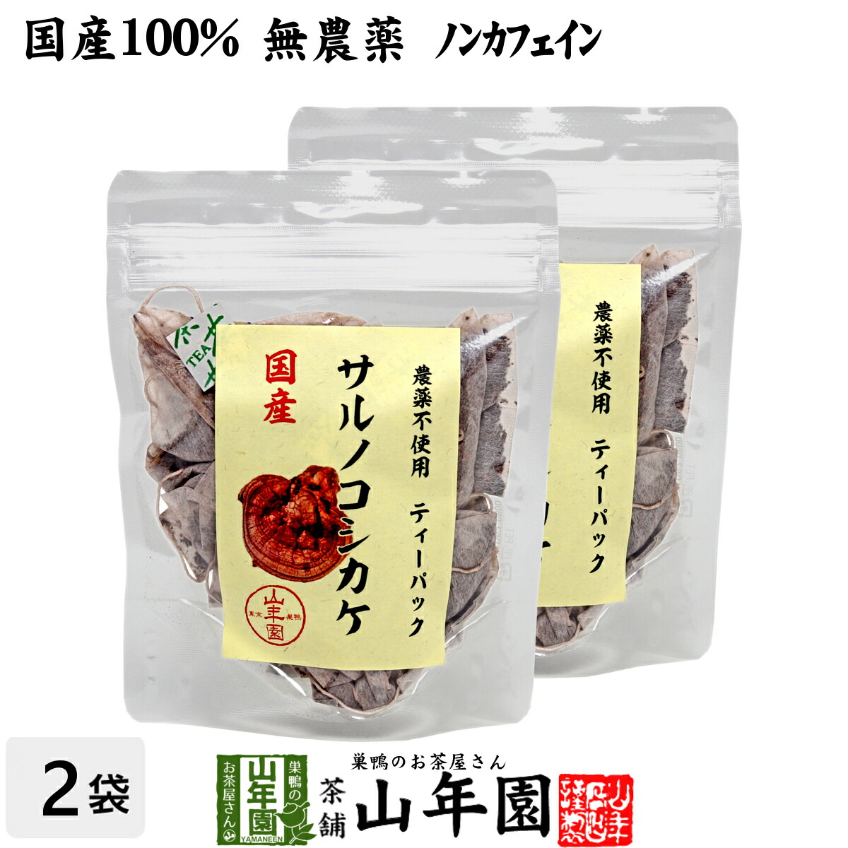 サルノコシカケ1kg/2個 楽天市場】【国産100%】サルノコシカケ茶 ティーパック 1.5g×20