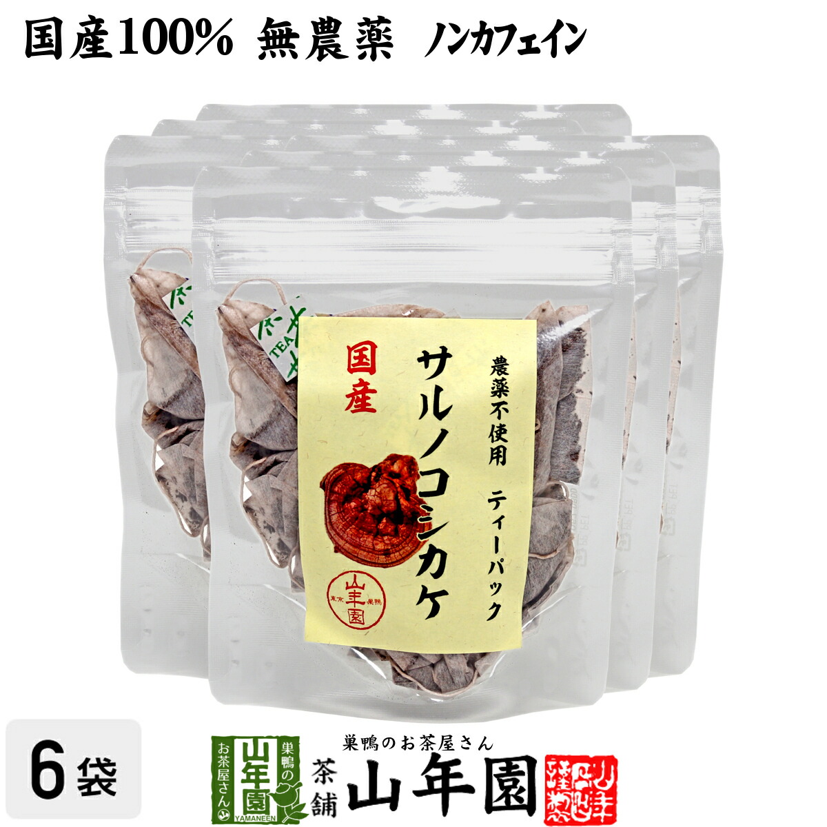 2340円 ◇セール特価品◇ 健康茶 国産100% サルノコシカケ茶 70g×