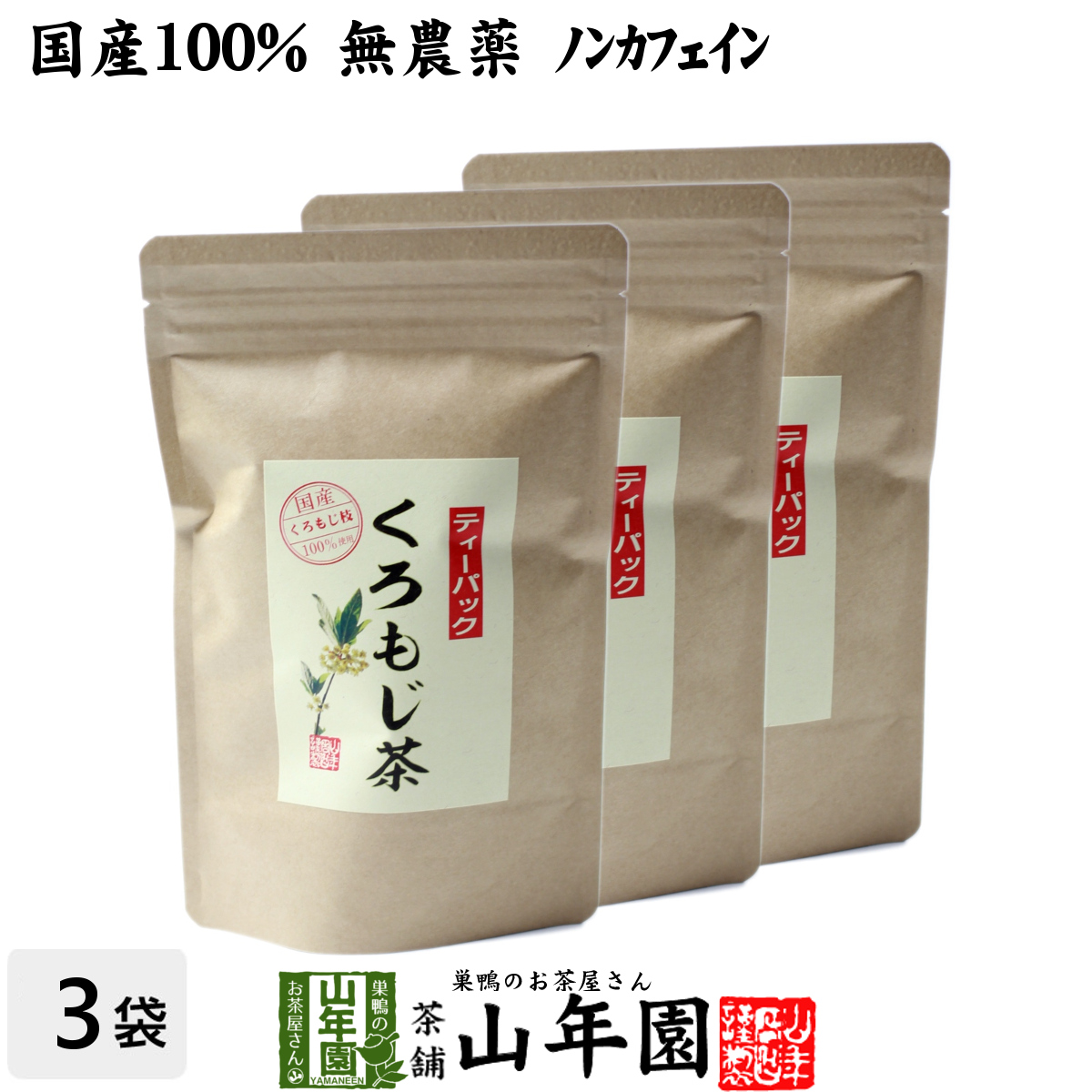 【楽天市場】【国産 100%】クロモジ茶(枝) 5.5g×10パック×2袋 