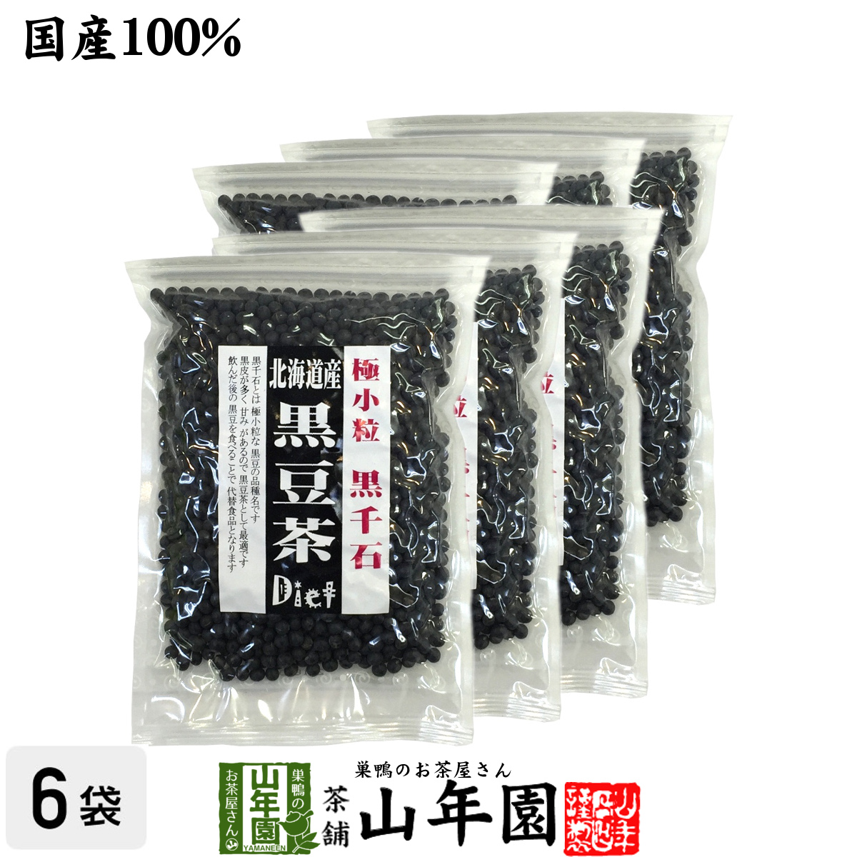 【国産】【黒千石大豆】北海道産 黒豆茶 大容量200g&times;6袋セット 送料無料 黒千石 ダイエット黒豆茶 高級 食べられる黒豆茶 黒千石大豆 北海道 黒千石茶 きなこ ホワイトデー プチギフト お茶 2020 ギフト プレゼント 内祝い 香典返し クロマメ くろまめ 女性