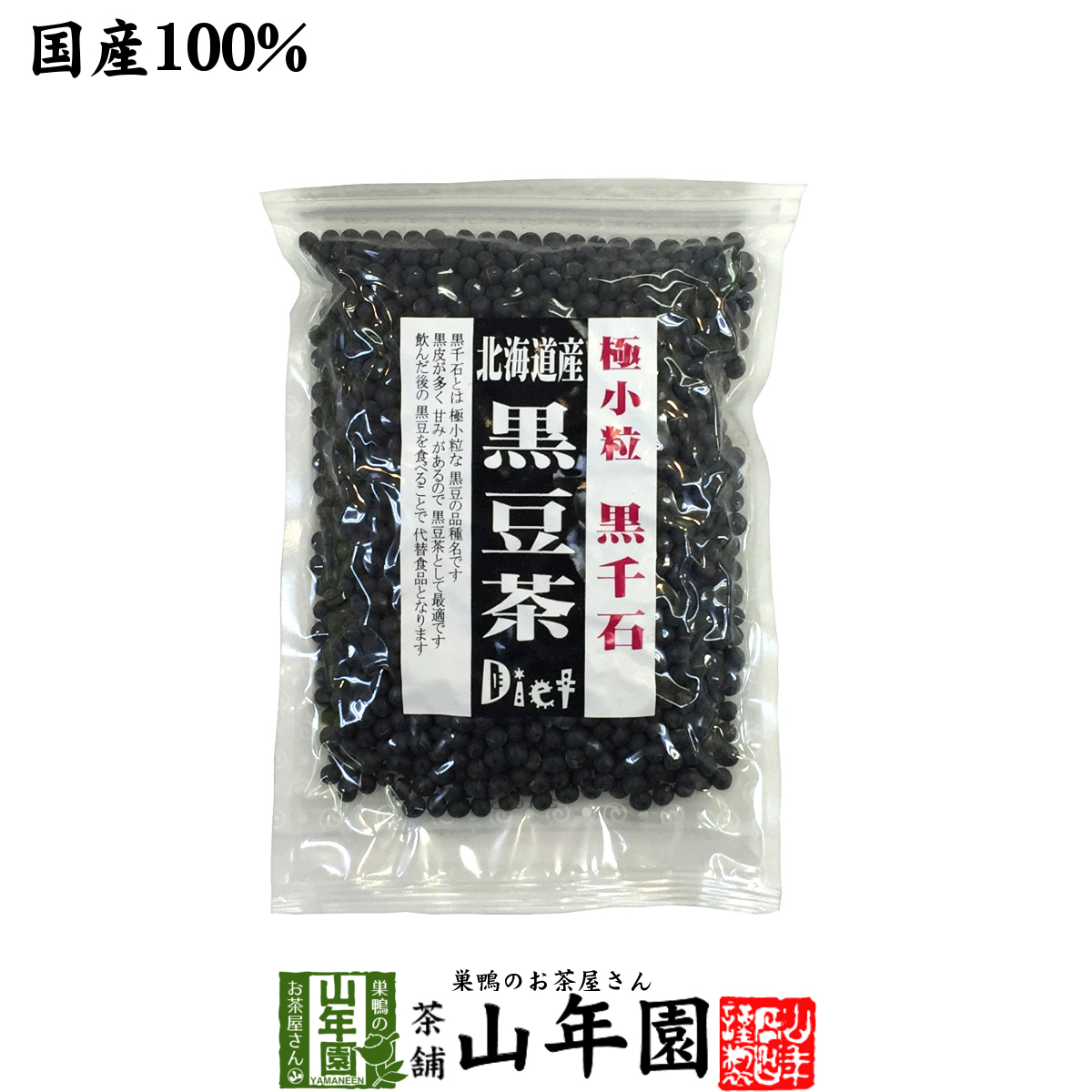 楽天市場 国産 黒千石大豆 北海道産 黒豆茶 0g 送料無料 黒千石 ダイエット黒豆茶 高級 食べられる黒豆茶 美味しい黒豆茶 北海道 黒千石豆 きなこ 母の日 父の日 プチギフト お茶 21 ギフト プレゼント 内祝い クロマメ くろまめ 国産黒豆茶 女性 巣鴨の