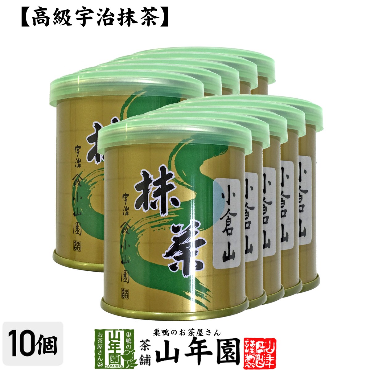 楽天市場】【山政小山園 高級宇治抹茶】抹茶 粉末 天王山 30g×10缶セット 送料無料 Matcha 京都宇治の粉末のお抹茶です！ 茶道 濃茶  Matcha 粉末 Japanese Green Tea 抹茶粉末 powder 国産 ギフト プレゼント 敬老の日 プチギフト お茶 2024  内祝い 女性 贈り物 : 巣鴨の ...