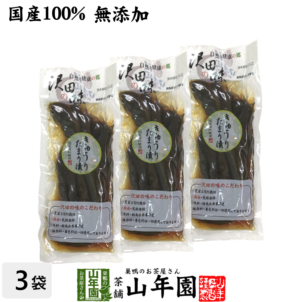 楽天市場】【国産原料使用】沢田の味 きゅうりたまり漬け 160g×10袋セット送料無料 自然と健康の郷 群馬県吾妻郡産 健康 ダイエット ギフト  プレゼント 母の日 父の日 プチギフト お茶 内祝い チャイ 2024 : 巣鴨のお茶屋さん 山年園