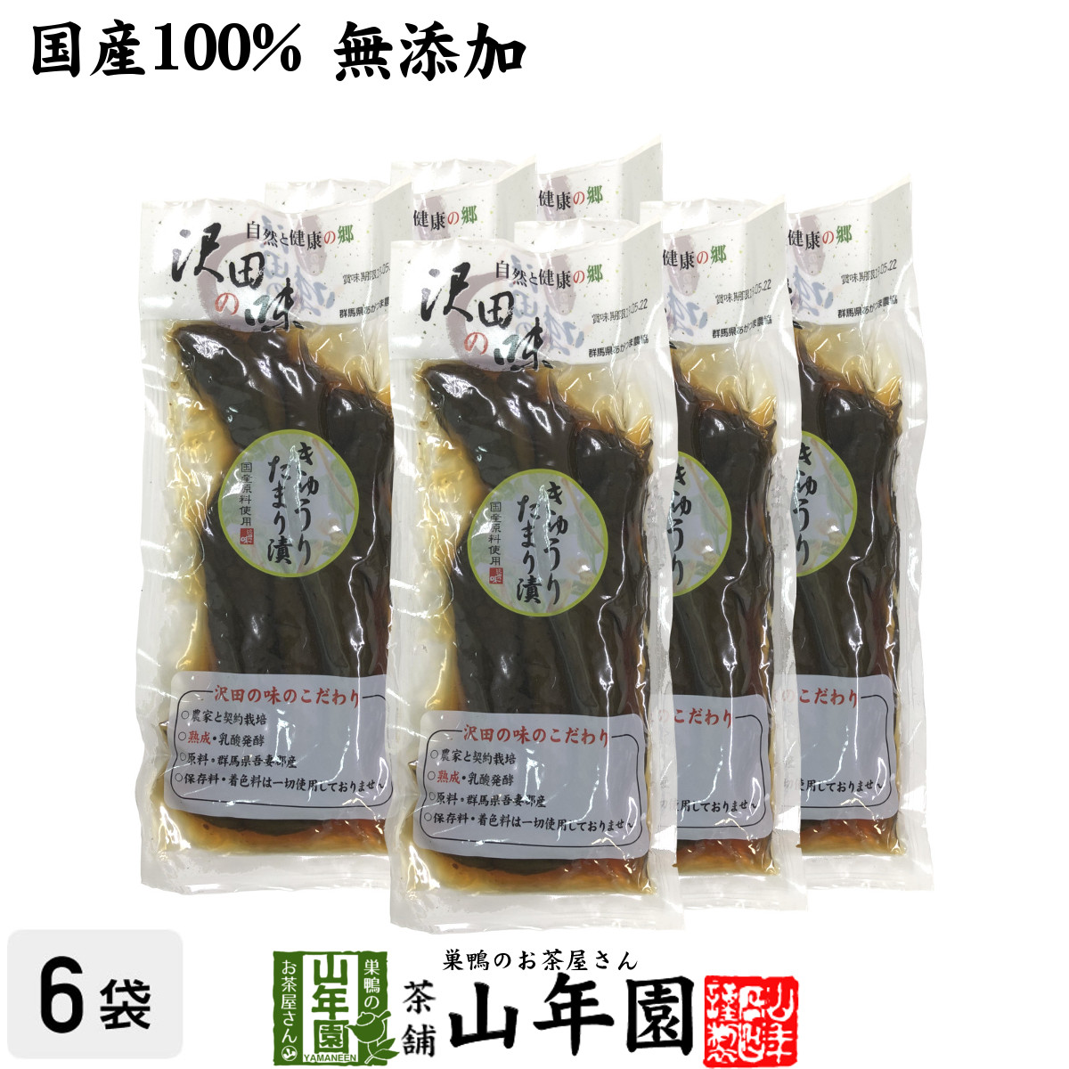 楽天市場】【国産原料使用】沢田の味 きゅうりたまり漬け 160g×2袋セット送料無料 自然と健康の郷 群馬県吾妻郡産 健康 ダイエット ギフト  プレゼント お歳暮 御歳暮 プチギフト お茶 内祝い チャイ 2024 : 巣鴨のお茶屋さん 山年園