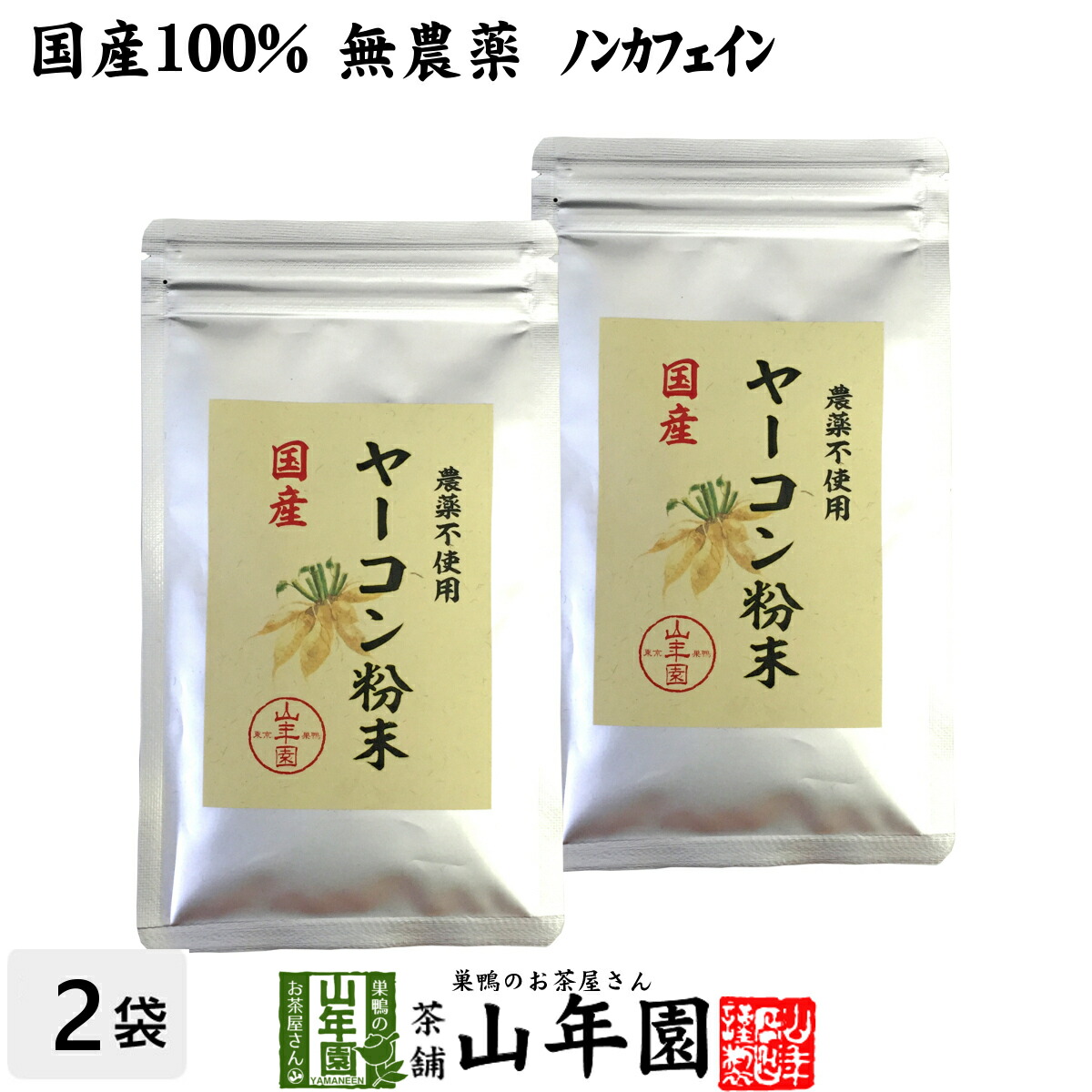 楽天市場】【国産 無農薬 100%】ヤーコン粉末 50g 青森県産 ノンカフェイン 送料無料 ヤコン粉末 ヤーコン茶 ヤコン茶 やーこん茶 やこん茶  苗 サプリ 健康茶 妊婦 ダイエット 粉末 セット ギフト プレゼント 敬老の日 プチギフト お茶 2024 内祝い お返し : 巣鴨のお茶屋 ...