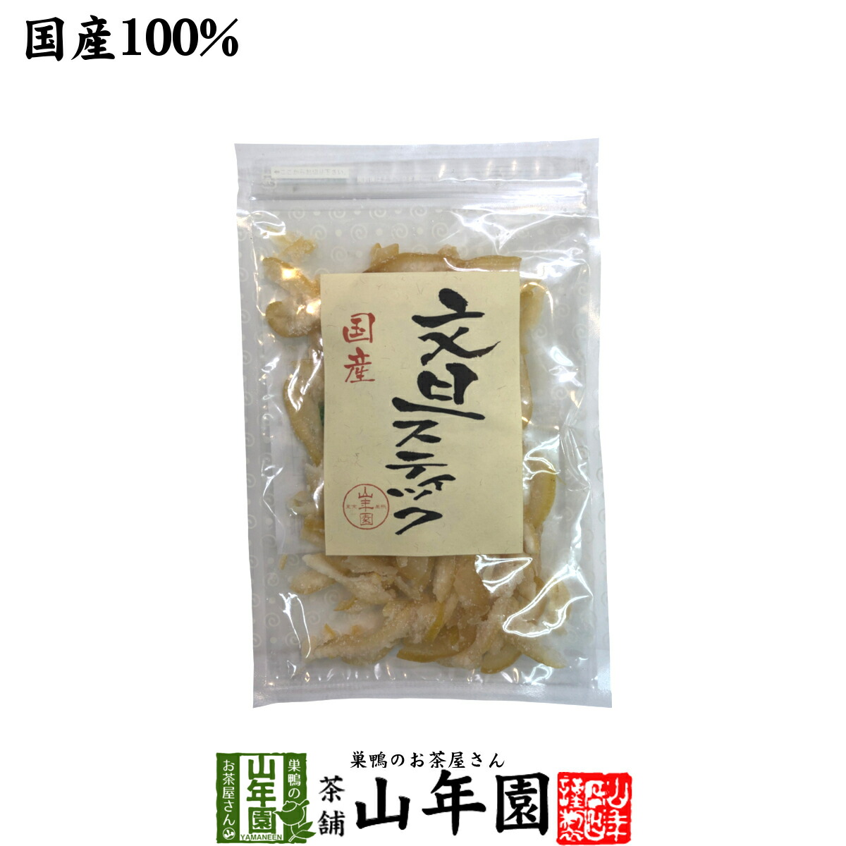 【国産】文旦スティック 80g国産の文旦の皮と果汁をじっくり丁寧に仕上げました 紅茶や日本茶 ヨーグルトに 健康 送料無料 ダイエット  ギフト プレゼント 母の日 父の日 プチギフト お茶 内祝い 2023 巣鴨のお茶屋さん 山年園