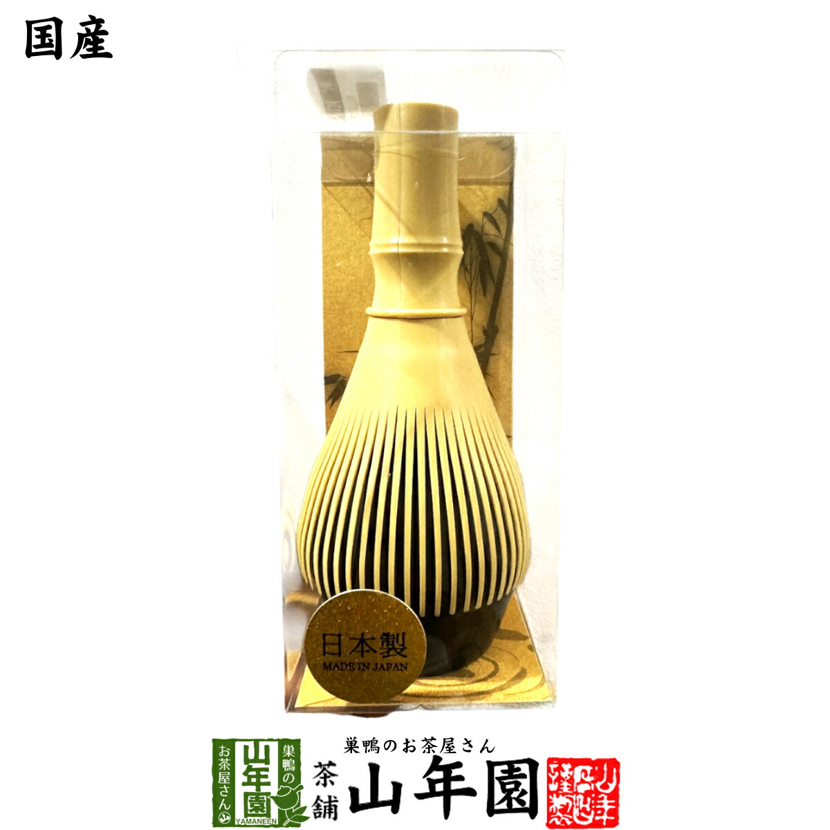 楽天市場】茶道具 樹脂製茶筅 日本製 茶色 (煤竹色) クセ直し