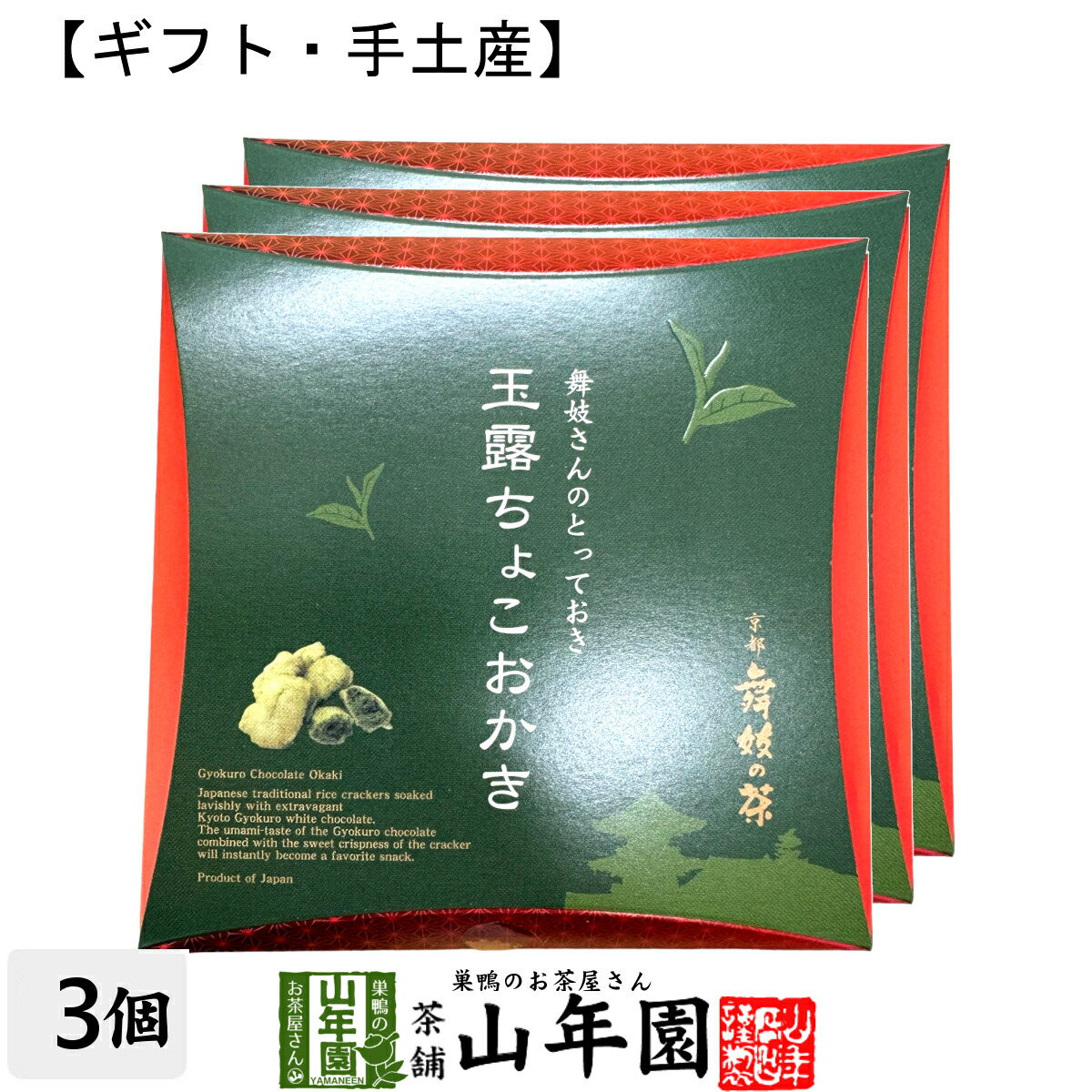 楽天市場】□エントリーでポイント5倍□ 玉露ちょこおかき 9個入