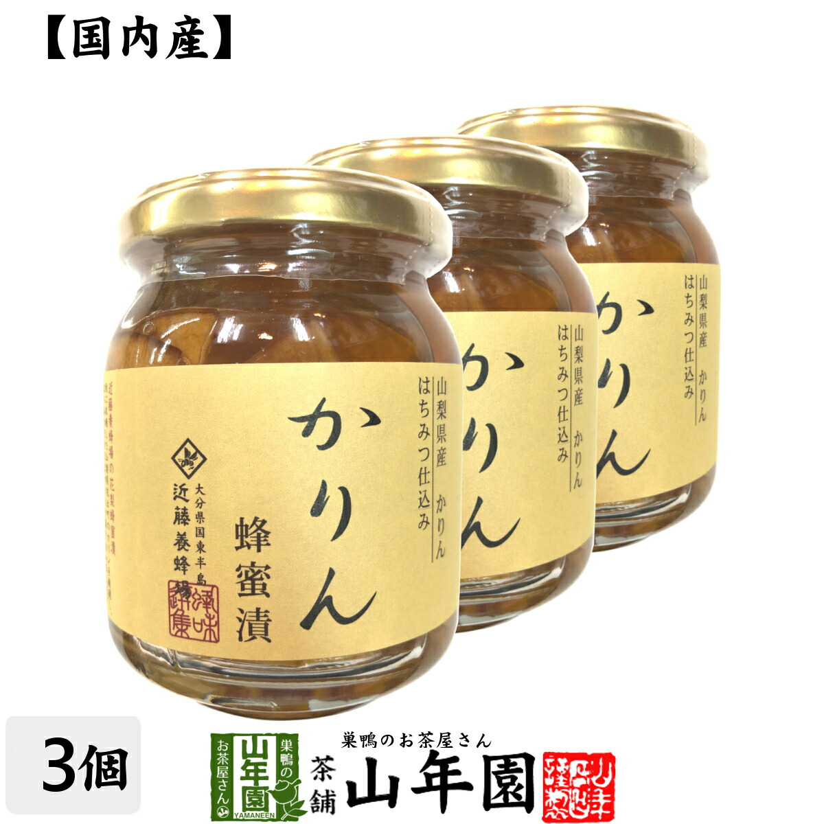 【国産カリン】養蜂家のはちみつ仕込み かりん蜂蜜漬け 280g×3個セット送料無料 紅茶に入れて 冬はホットに夏はアイスにして爽やかに セット ギフト プレゼント 父の日 お中元 プチギフト お茶 2025 内祝い お返し画像