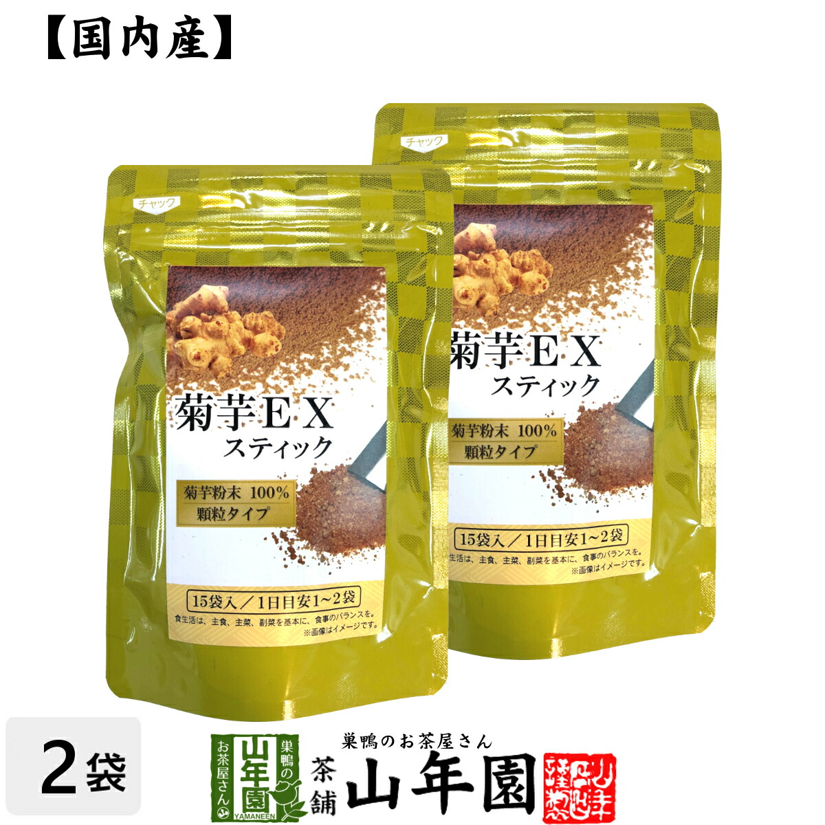 【楽天市場】菊芋EX（サプリメント・顆粒スティック）30g（2g×15本）×3袋セット栄養補助食品 イヌリン きくいも きく芋 送料無料 国産 緑茶  ダイエット ギフト プレゼント お中元 敬老の日 プチギフト お茶 内祝い 2022 : 巣鴨のお茶屋さん 山年園