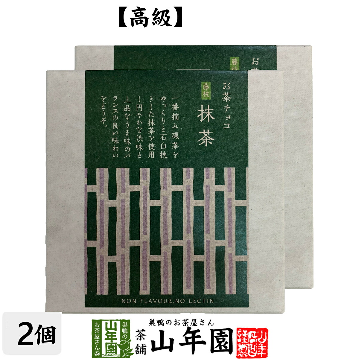 楽天市場 お茶チョコ 藤枝 抹茶 2枚入り 10個チョコレート お菓子 緑茶 まっちゃ 健康 送料無料 ダイエット ギフト プレゼント お中元 御中元 プチギフト お茶 内祝い 22 早割 巣鴨のお茶屋さん 山年園