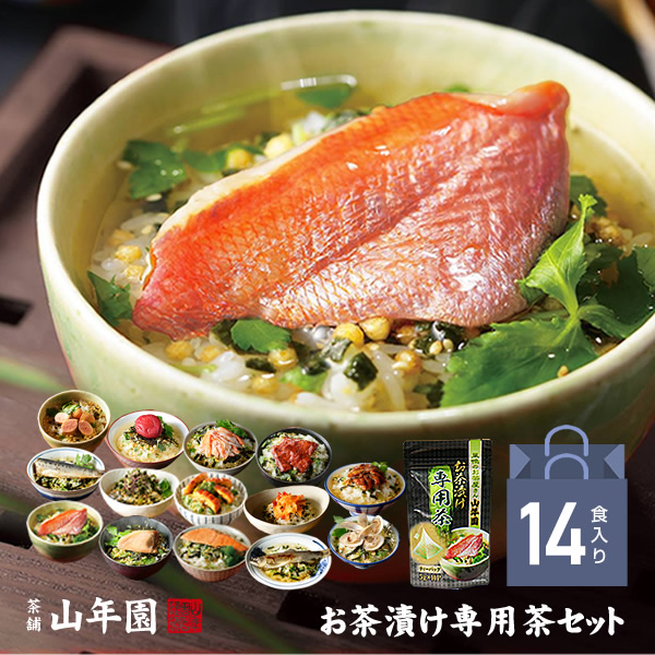 【高級ギフト】【高級お茶漬けセット 14食入り(お茶漬け専用茶付き)】金目鯛、まぐろ、鰻、鮭、いわし、磯海苔、焼海老、鮎、鱈子、梅、蟹、厚切り牛タン、穴子、蛤 送料無料 ギフト 最強配送 誕生日プレゼント 鯛茶漬け 敬老の日 御中元 2026 父 出産内祝い 贈答品｜巣鴨のお茶屋さん 山年園