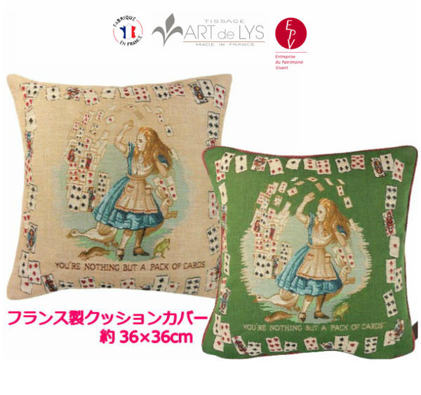 楽天市場 Art De Lys クッションカバー 2181m Alice In Wonderland The Pack Of Cards Alice 36cm角 フランス製 送料無料 あす楽 手芸 インテリア雑貨 E Chercher