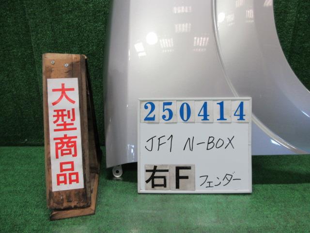 【中古】中古部品 Ｎ－ＢＯＸ JF1 右ﾌﾛﾝﾄﾌｪﾝﾀﾞｰ 【3330980100-000025041410600】