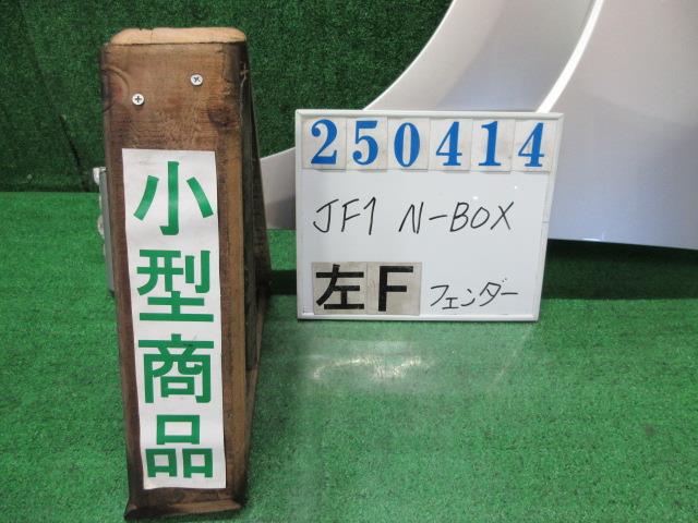 【中古】中古部品 Ｎ－ＢＯＸ JF1 左ﾌﾛﾝﾄﾌｪﾝﾀﾞｰ 【3330980100-000025041410700】