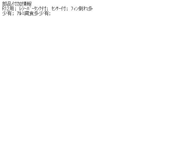 【中古】中古部品 スカイライン FJR31 ｺﾝﾃﾞﾝｻｰ 【3330340100-001147535360600】 16,060円
