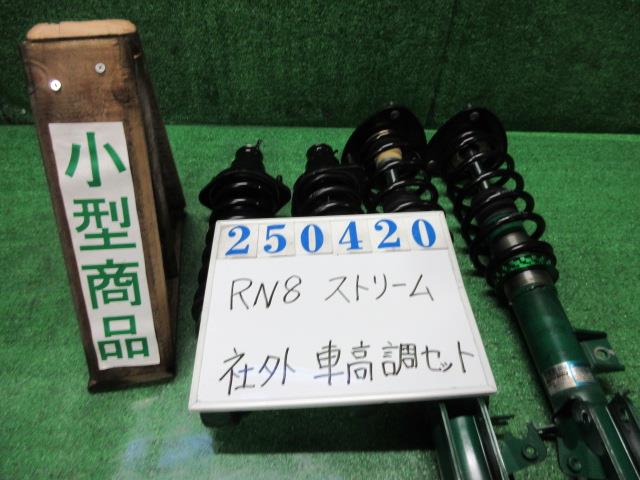 【中古】中古部品 ストリーム RN8 ｽﾄﾗｯﾄ･ｱﾌﾞｿｰﾊﾞｰｾｯﾄ(1台分) 【3330980100-000025042051500】