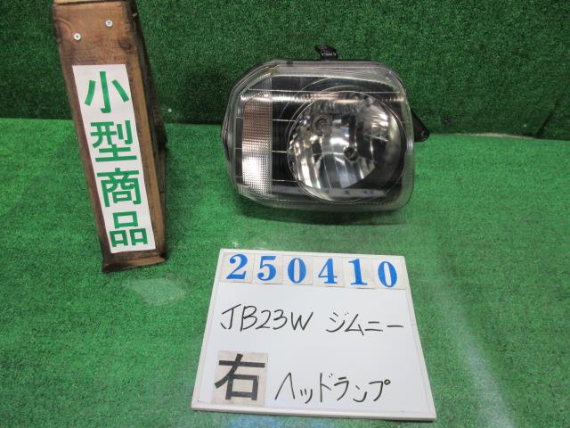 【中古】中古部品 ジムニー JB23W 右ﾍｯﾄﾞﾗﾝﾌﾟ 【3330980100-000025041010800】