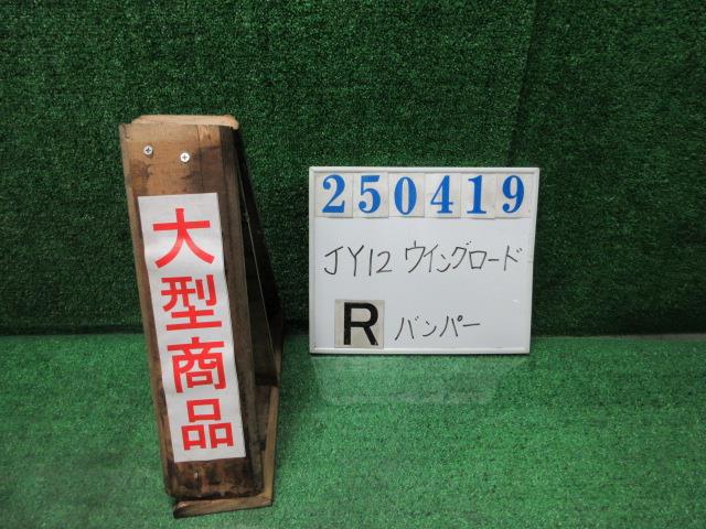 【中古】中古部品 ウイングロード JY12 ﾘｱﾊﾞﾝﾊﾟｰ 【3330980100-000025041915100】｜e-cleマート 15,323円
