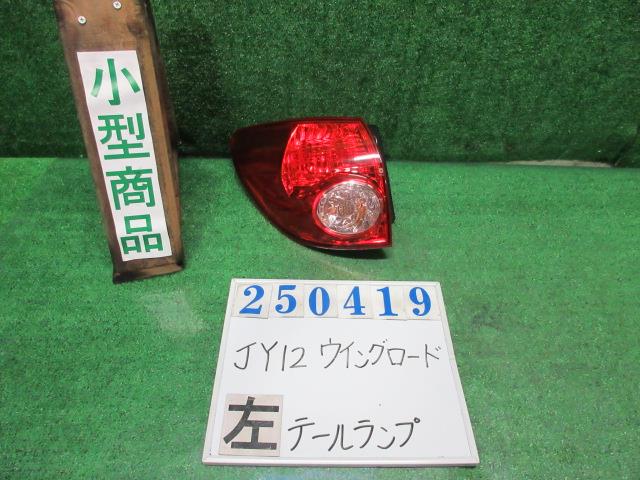 【中古】中古部品 ウイングロード JY12 左ﾃｰﾙﾗﾝﾌﾟ 【3330980100-000025041915600】