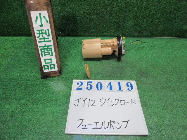 【中古】中古部品 ウイングロード JY12 ﾌｭｰｴﾙﾎﾟﾝﾌﾟ 【3330980100-000025041920600】