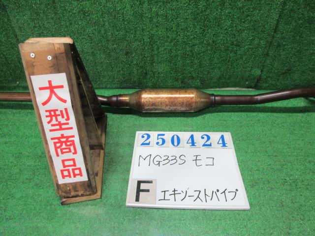 【中古】中古部品 モコ MG33S ﾌﾛﾝﾄｴｷｿﾞｰｽﾄﾊﾟｲﾌﾟ 【3330980100-000025042422200】