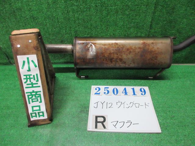 【中古】中古部品 ウイングロード JY12 ﾘｱﾏﾌﾗｰ 【3330980100-000025041922500】