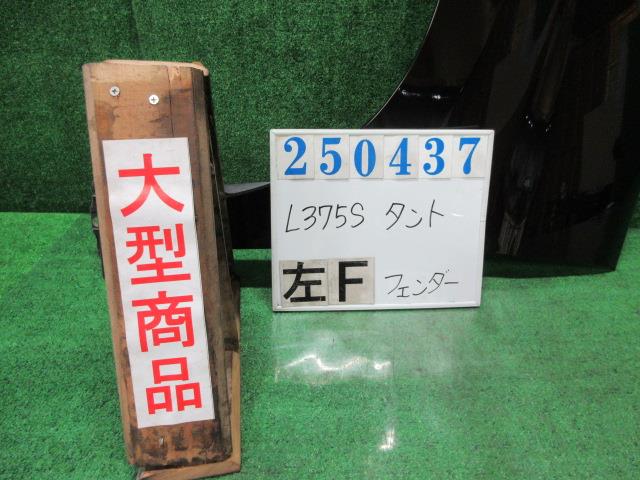 【中古】中古部品 タント L375S 左ﾌﾛﾝﾄﾌｪﾝﾀﾞｰ 【3330980100-000025043710700】