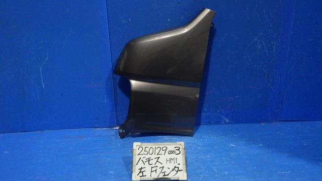【中古】中古部品 バモス HM1 左ﾌﾛﾝﾄﾌｪﾝﾀﾞｰ 【3330340100-250129000310700】