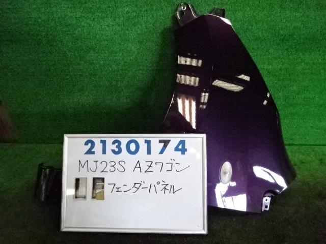 【中古】中古部品 ＡＺワゴン MJ23S 左ﾌﾛﾝﾄﾌｪﾝﾀﾞｰ 【3330980100-001674646210700】
