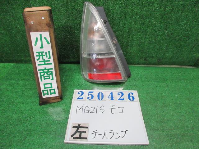 【中古】中古部品 モコ MG21S 左ﾃｰﾙﾗﾝﾌﾟ 【3330980100-000025042615600】