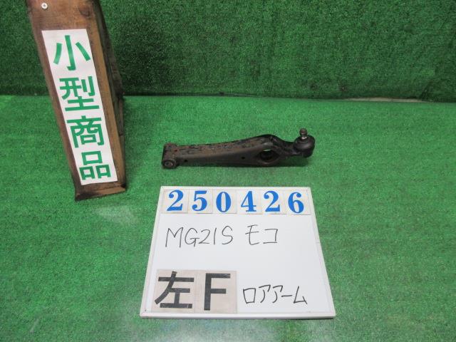 【中古】中古部品 モコ MG21S 左ﾌﾛﾝﾄﾛｱｱｰﾑ 【3330980100-000025042651740】