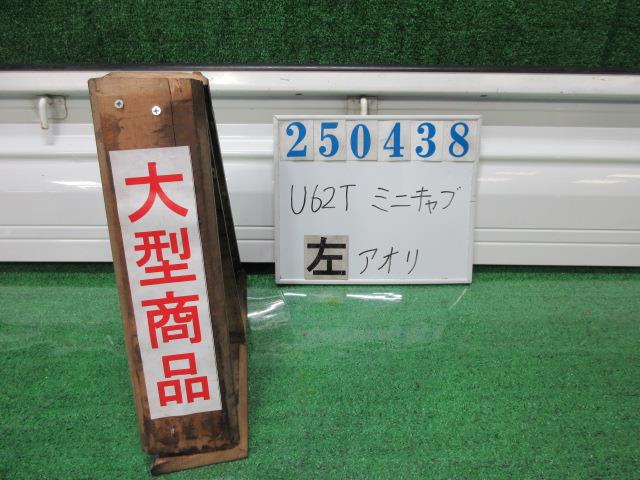【中古】中古部品 ミニキャブ U62T 左ｱｵﾘ 【3330980100-000025043816100】