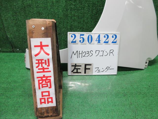 【中古】中古部品 ワゴンＲ MH23S 左ﾌﾛﾝﾄﾌｪﾝﾀﾞｰ 【3330980100-000025042210700】