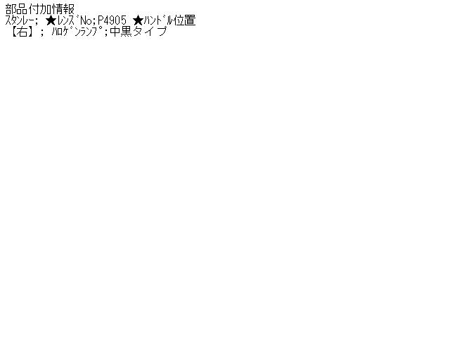 【中古】中古部品 アイ HA1W 右ﾍｯﾄﾞﾗﾝﾌﾟ 【3310160100-001438594110800】