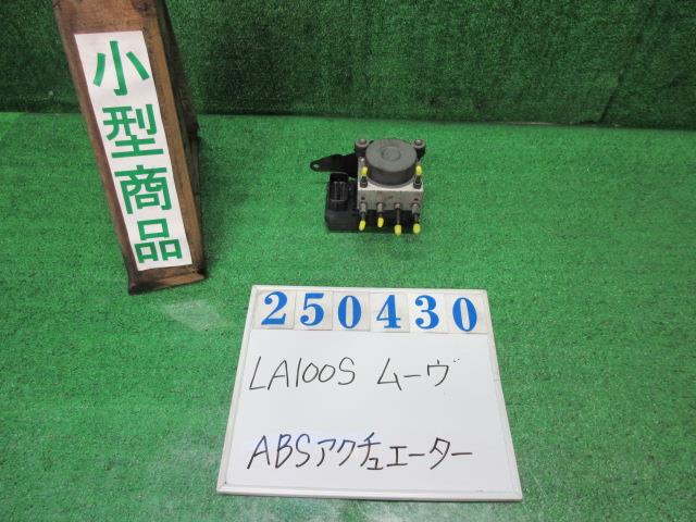 【中古】中古部品 ムーヴ LA100S ABSｱｸﾁｭｴｰﾀｰ 【3330980100-000025043042500】