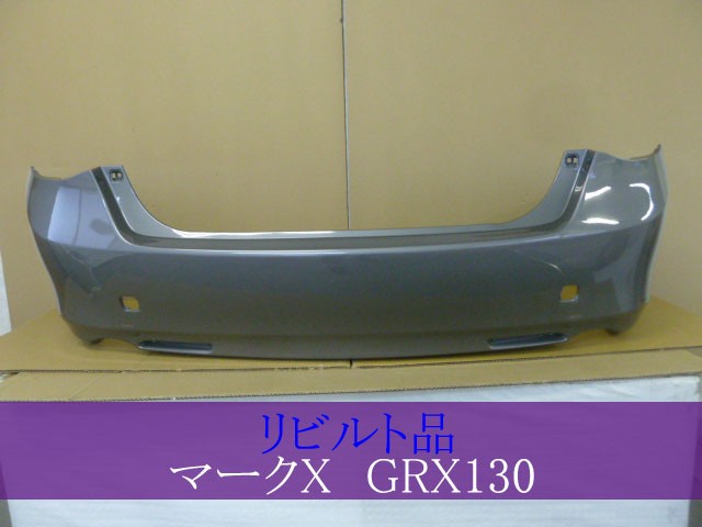 【中古】再生部品 マークＸ GRX130 ﾘｱﾊﾞﾝﾊﾟｰ 【3380050000-000037232715100】バンパー