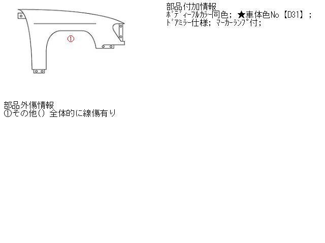 【中古】中古部品 ノート E11 右ﾌﾛﾝﾄﾌｪﾝﾀﾞｰ 【3310160100-001441293510600】