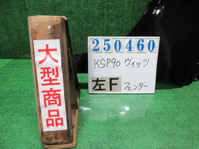 【中古】中古部品 ヴィッツ KSP90 左ﾌﾛﾝﾄﾌｪﾝﾀﾞｰ 【3330980100-000025046010700】
