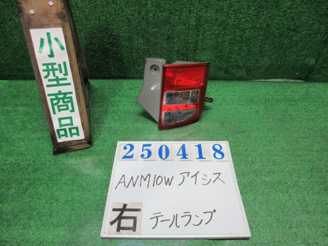 【中古】中古部品 アイシス ANM10W 右ﾃｰﾙﾗﾝﾌﾟ 【3330980100-000025041815500】 5,782円