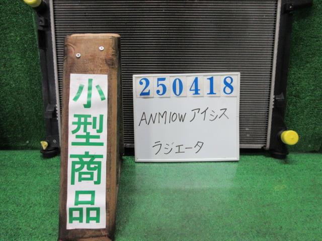 【中古】中古部品 アイシス ANM10W ﾗｼﾞｴｰﾀ 【3330980100-000025041820400】