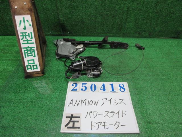 【中古】中古部品 アイシス ANM10W 左パワースライドドアモーター 【3330980100-000025041864660】