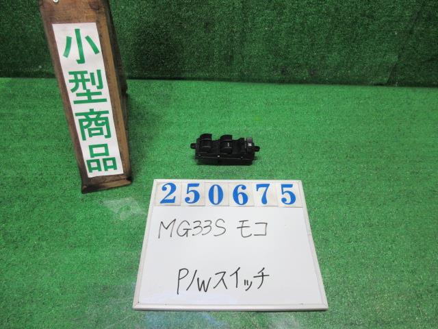 【中古】中古部品 モコ MG33S ﾊﾟﾜｰｳｲﾝﾄﾞｳｽｲｯﾁ 【3330980100-000025067561900】