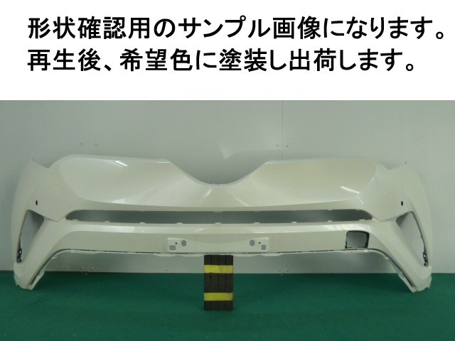 【中古】再生部品 Ｃ－ＨＲ NGX50 ﾌﾛﾝﾄﾊﾞﾝﾊﾟｰ 【3380050000-000051104910100】