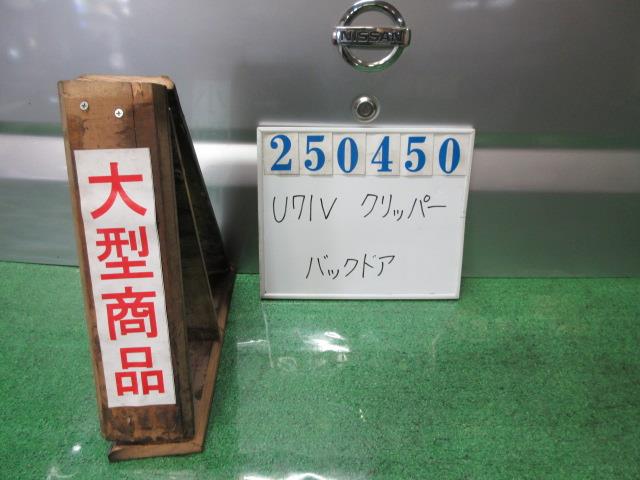 【中古】中古部品 クリッパー U71V ﾊﾞｯｸﾄﾞｱ 【3330980100-000025045015800】