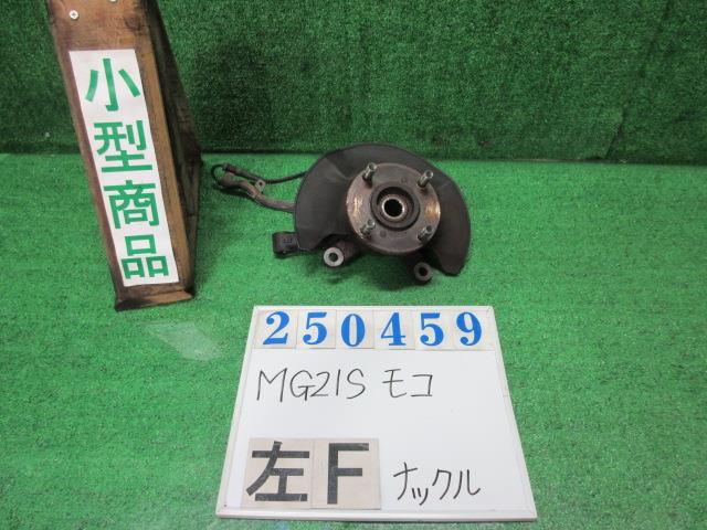 【中古】中古部品 モコ MG21S 左ﾌﾛﾝﾄﾅｯｸﾙﾊﾌﾞ 【3330980100-000025045944340】